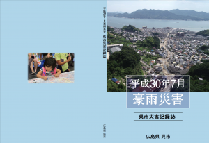 「平成30年7月豪雨災害　呉市災害記録誌」の表紙