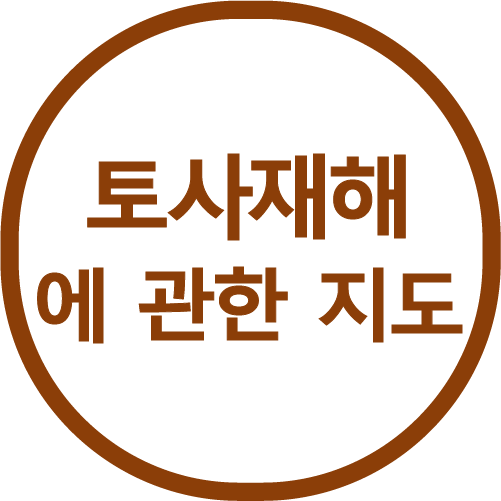 토사재해