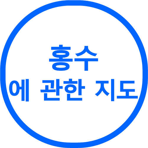 홍수