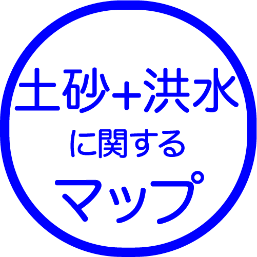 土砂災害+洪水