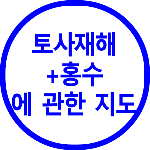 토사재해+홍수
