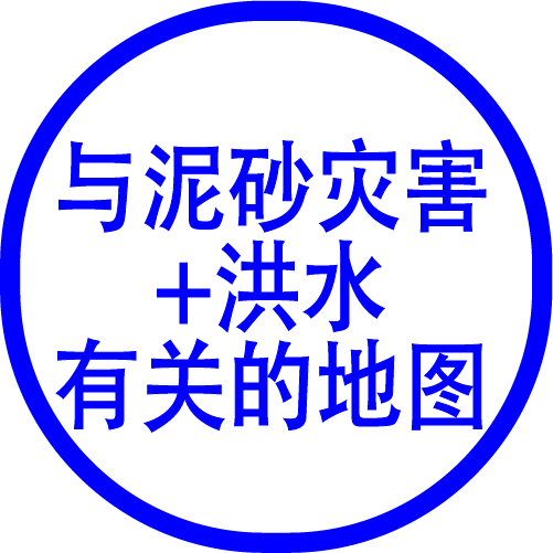 泥砂灾害+洪水