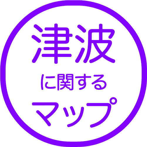津波