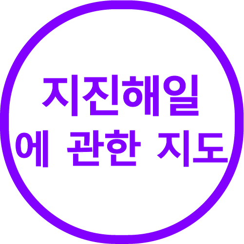 지진해일