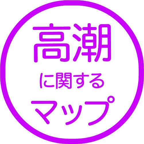 高潮