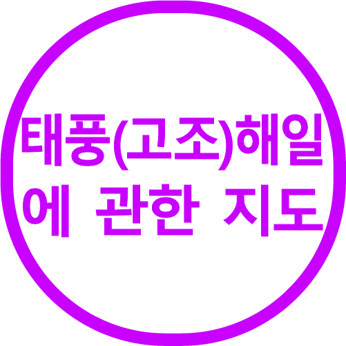 태풍(고조)해일