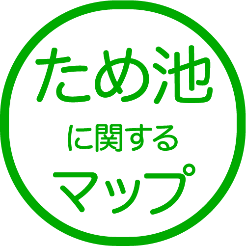 ため池