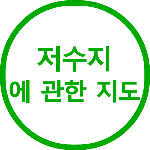 저수지