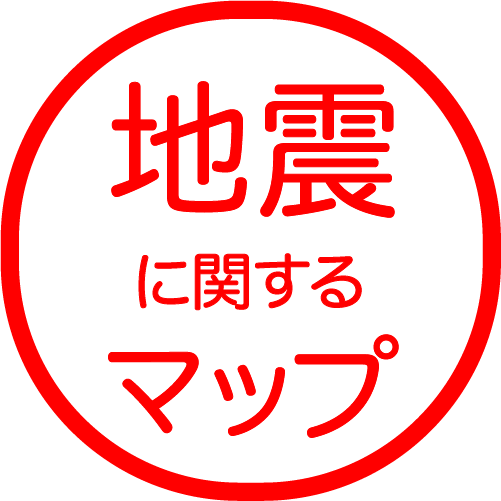 地震