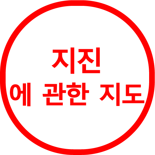 지진