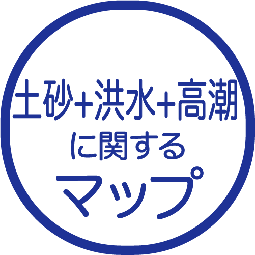 土砂災害+洪水+高潮