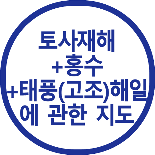 토사재해+홍수+태풍(고조)해일