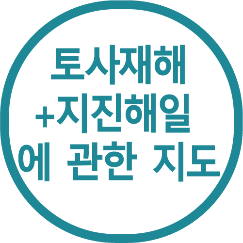 토사재해+지진해일