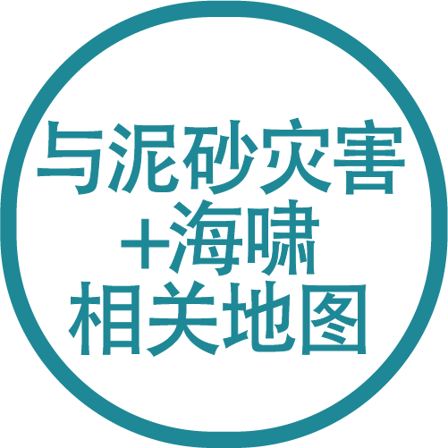 泥砂灾害+海啸