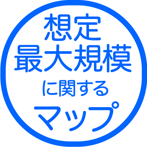 想定最大規模