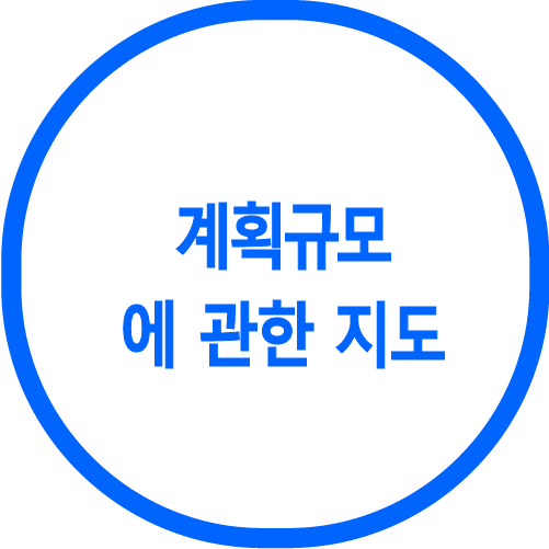 계획 규모