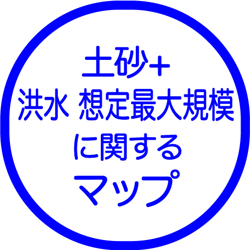 土砂+洪水 想定最大規模