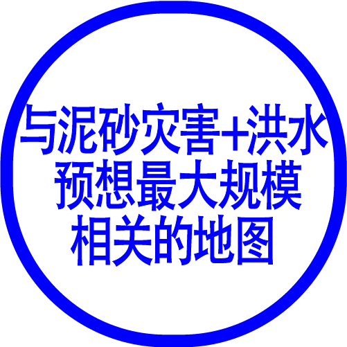 泥砂灾害+洪水 预想最大规模
