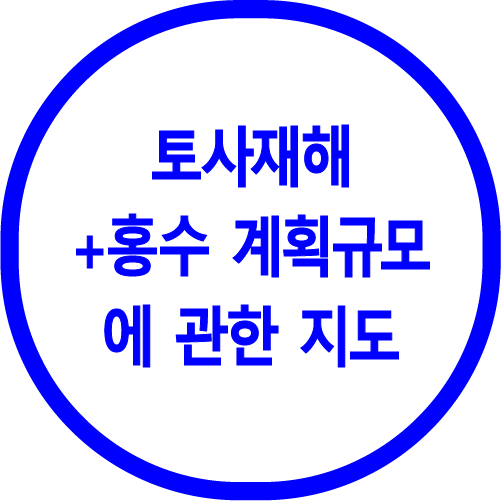 토사재해 + 홍수 계획규모
