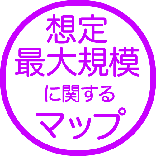 想定最大規模