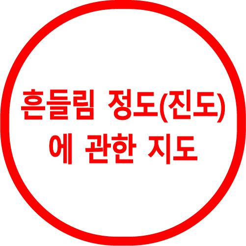 흔들림 정도(진도)