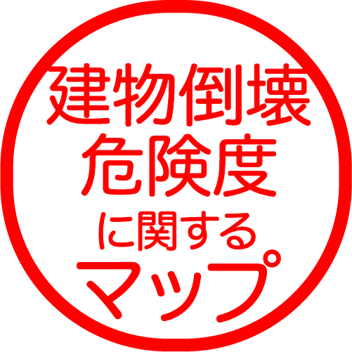 建物倒壊危険度