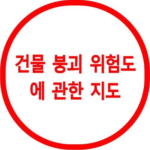 건물 붕괴 위험도