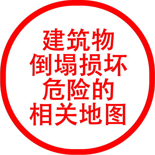 建筑物倒塌毁坏危险度