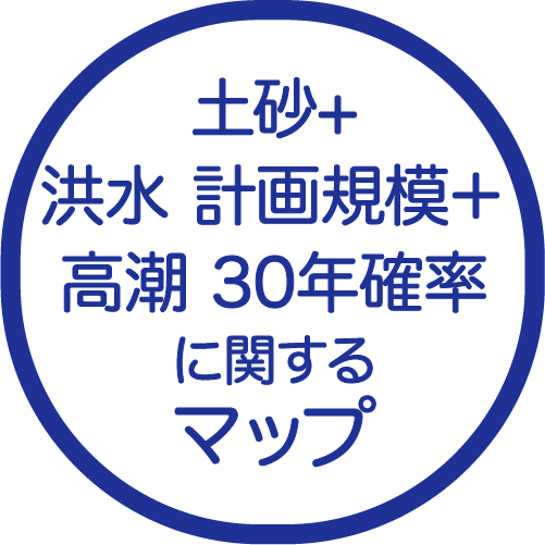 土砂+洪水 計画規模＋高潮30