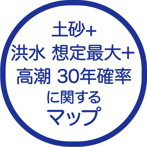 土砂+洪水 想定最大規模＋高潮30