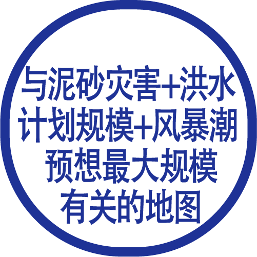 泥砂灾害+洪水 计划规模+风暴潮 预想最大规模