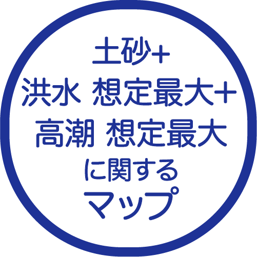 土砂+洪水 想定最大規模＋高潮最大