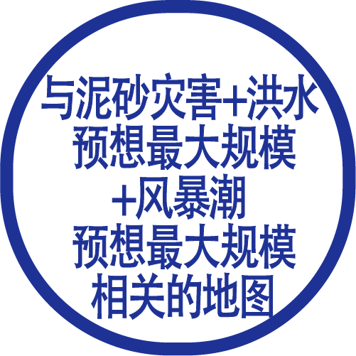 泥砂灾害+洪水 预想最大规模+风暴潮 预想最大规模