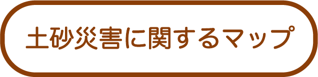 土砂災害