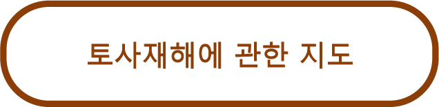 토사재해