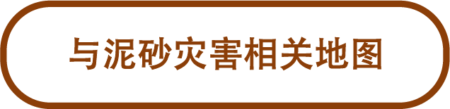 泥砂灾害