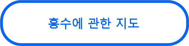 홍수