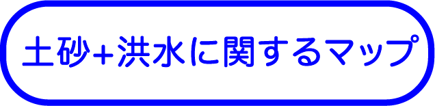 土砂災害+洪水
