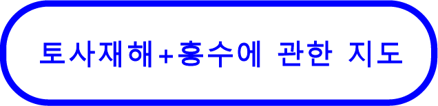 토사재해+홍수