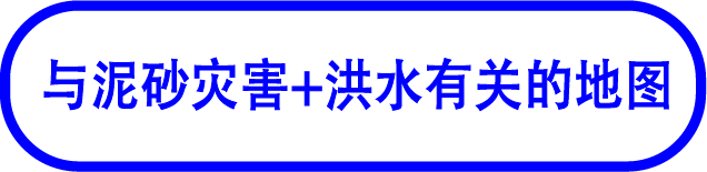 泥砂灾害+洪水