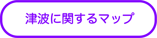 津波
