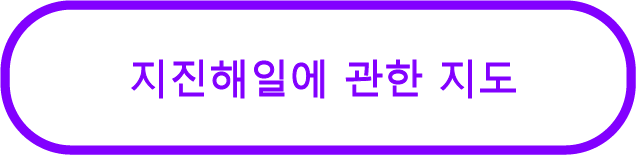 지진해일