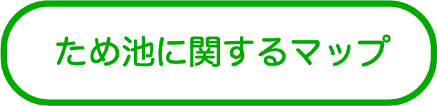ため池