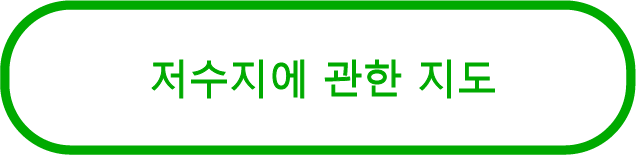 저수지