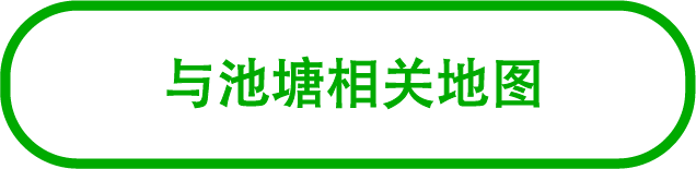 池塘