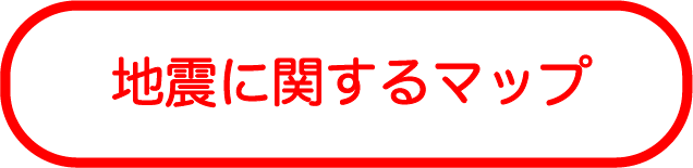 地震