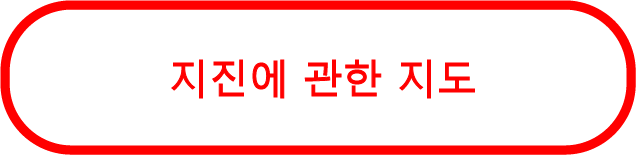 지진