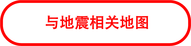地震