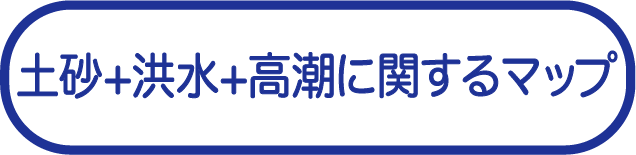 土砂災害+洪水+高潮