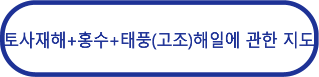 토사재해+홍수+태풍(고조)해일